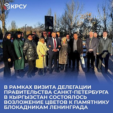 As part of the visit of the delegation of the government of St. Petersburg to Kyrgyzstan, flowers were laid at the monument to the siege survivors of Leningrad