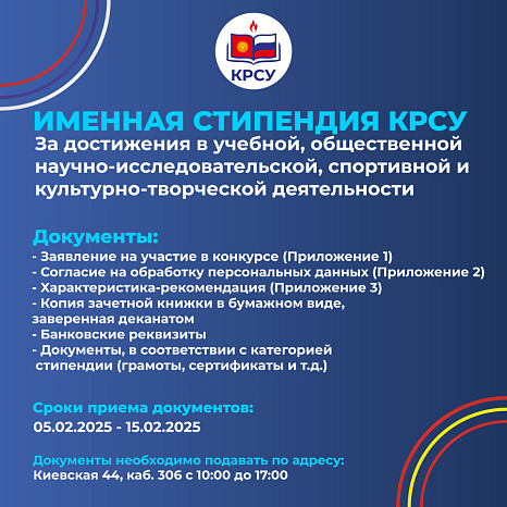 В КРСУ стартовал прием заявлений на участие в конкурсе на именные стипендии