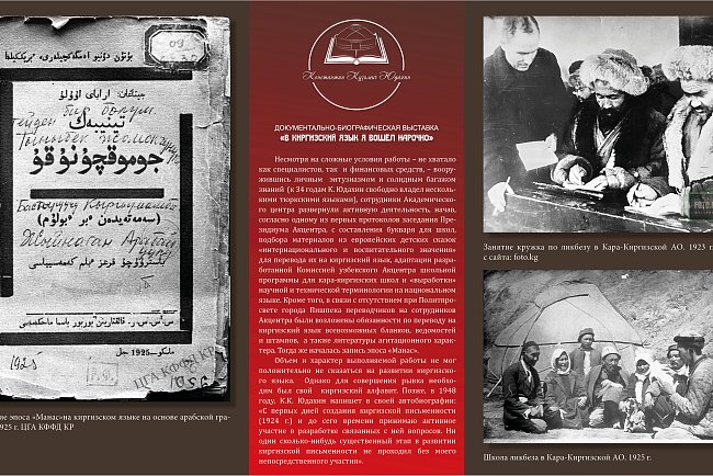 Historical and documentary exhibition "I entered the Kyrgyz language on purpose."