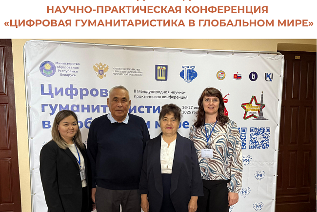 II Международная научно-практическая конференция «Цифровая гуманитаристика в глобальном мире»