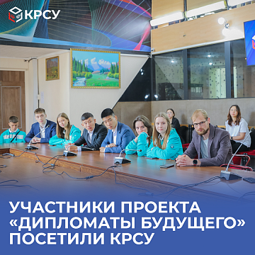 Participants of the "Diplomats of the Future" project visited KRSU