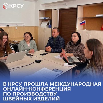 An international online conference on the production of clothing products was held at KRSU