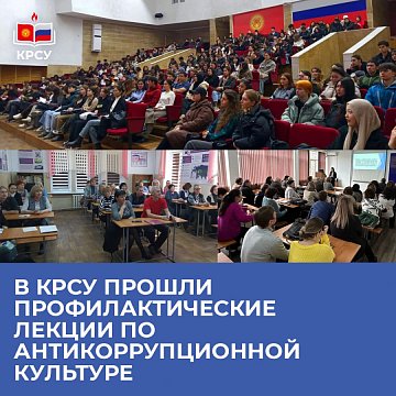 KRSU hosted preventive lectures on anti-corruption culture