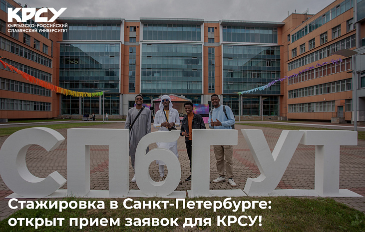 Стажировка в Санкт-Петербурге: открыт прием заявок для КРСУ!