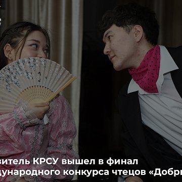 Представитель КРСУ вышел в финал VIII Международного конкурса чтецов «Добрый сказ»