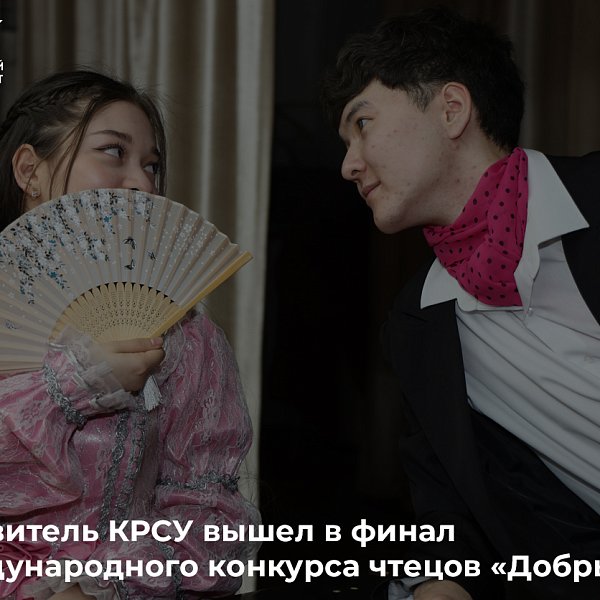 Представитель КРСУ вышел в финал VIII Международного конкурса чтецов «Добрый сказ»