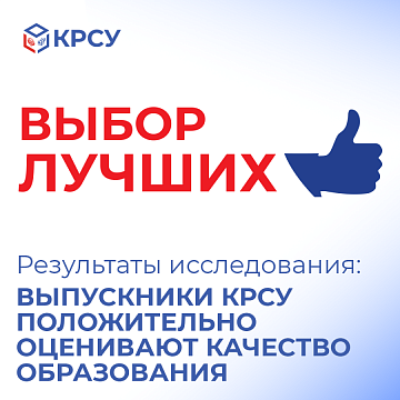 Study results: KRSU graduates positively assess the quality of education
