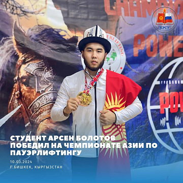At the Asian Powerlifting Championship, KRSU student Arsen Bolotov became the champion