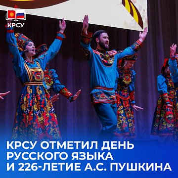 KRSU celebrated Russian Language Day and the 226th anniversary of A.S. Pushkin