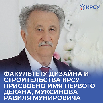 The Faculty of Design and Construction KRSU was named after the first dean, Ravil Munirovich Muksinov