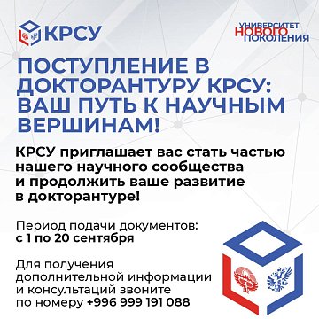 Admission to doctoral studies KRSU: Your path to scientific heights!