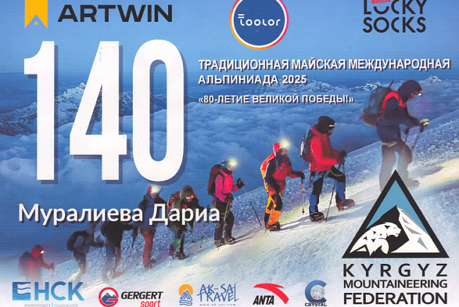 Альпиниада 2025