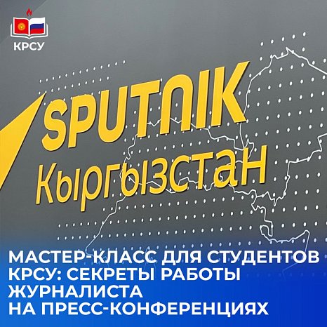 Master class for KRSU students: secrets of a journalist’s work at press conferences