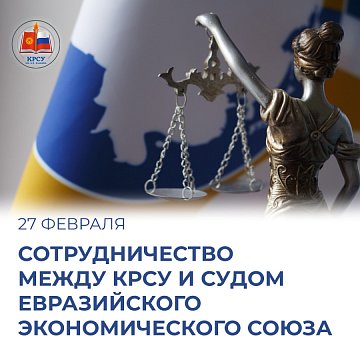 Cooperation between the Kyrgyz-Russian Slavic University (KRSU) and the Court of the Eurasian Economic Union (EAEU)