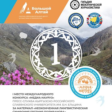 The press service of KRSU became a prize-winner of the 1st International Competition «Media-Nauruz»