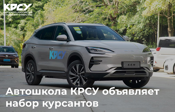 Автошкола КРСУ объявляет набор курсантов