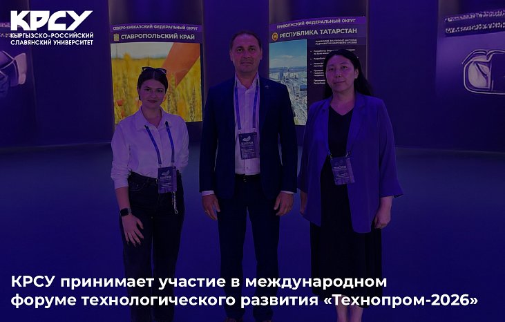KRSU takes part in the international forum of technological development «Technoprom-2026»