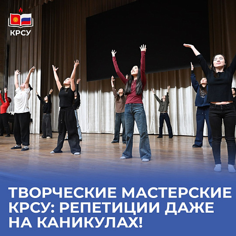 Творческие мастерские КРСУ: репетиции даже на каникулах!