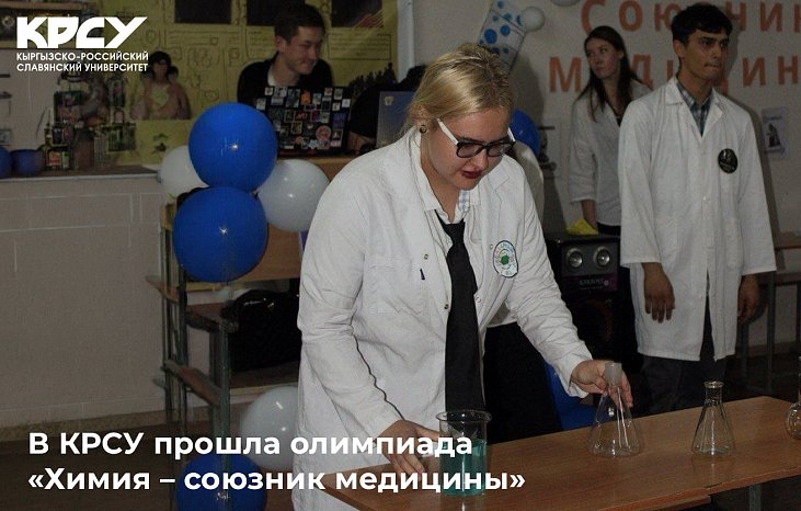 The Olympiad «Chemistry – ally of medicine» was held at KRSU