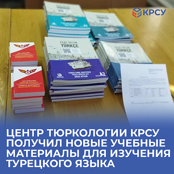 The Center for Turkology KRSU received new educational materials for learning the Turkish language