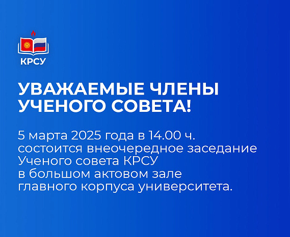 Внеочередное заседание Ученого совета КРСУ
