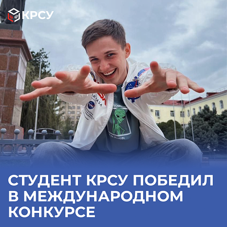 Студент КРСУ победил в международном конкурсе