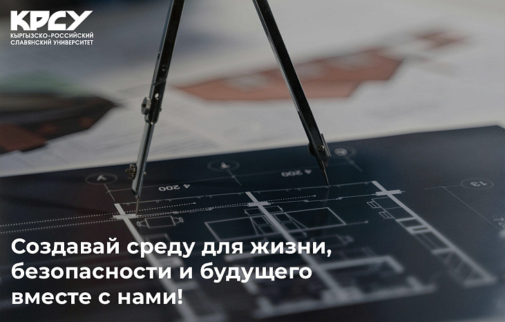 Создавай среду для жизни, безопасности и будущего вместе с нами!