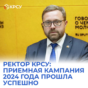 Rector of KRSU: The 2024 admissions campaign was successful