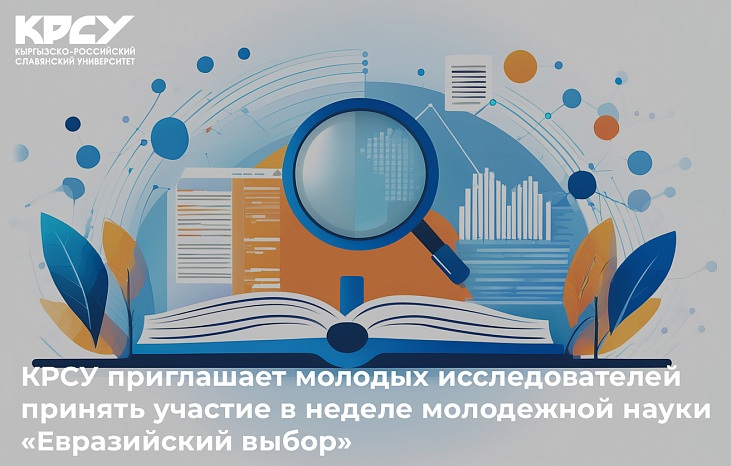 КРСУ приглашает молодых исследователей принять участие в неделе молодежной науки «Евразийский выбор»