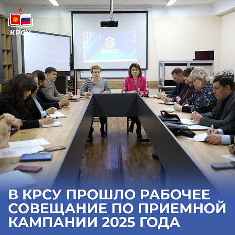 В КРСУ прошло рабочее совещание по приемной кампании 2025 года