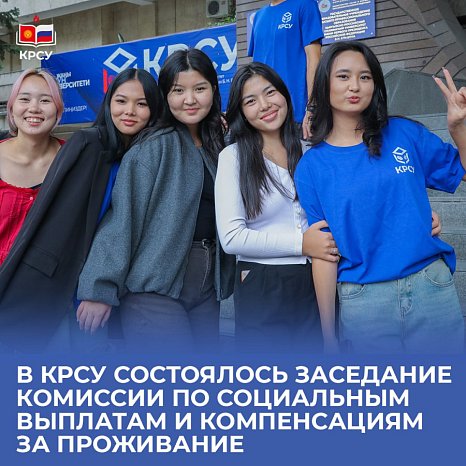 A meeting of the commission on social payments and compensation for accommodation was held at KRSU