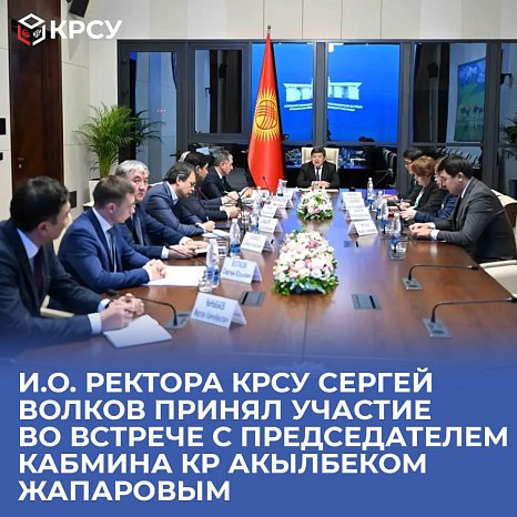 Acting Rector of KRSU Sergey Volkov took part in a meeting with Chairman of the Cabinet of Ministers of the Kyrgyz Republic Akylbek Zhaparov