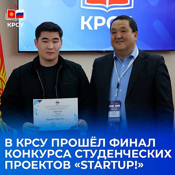 The final of the student project competition «StartUP!» took place at KRSU