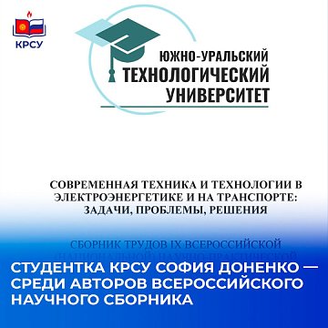 KRSU student Sofia Donenko — among the authors of the All-Russian scientific collection