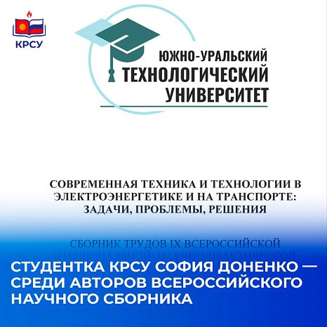 KRSU student Sofia Donenko — among the authors of the All-Russian scientific collection