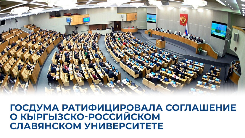The State Duma ratified an agreement with Kyrgyzstan on the work of a joint university