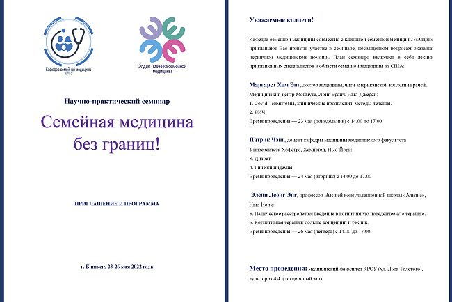 Семинар "Семейная медицина без границ!"