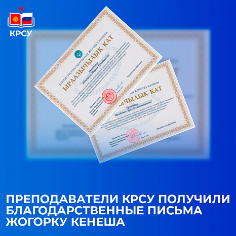 Преподаватели КРСУ получили благодарственные письма Жогорку Кенеша