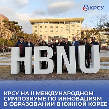 KRSU participated in the II International Symposium on Disruptive Innovation in Higher Education in Daejeon, South Korea
