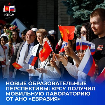 New educational prospects: KRSU received a mobile laboratory from ANO «Eurasia»