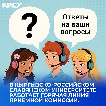 Admissions campaign KRSU: there is a hotline for applicants