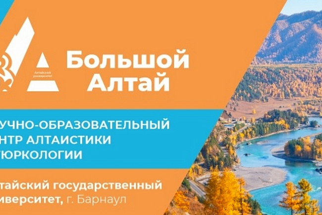 АлтГУ проводит осеннюю научно-образовательную сессию молодых ученых-тюркологов и алтаистов