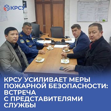 KRSU strengthens fire safety measures: meeting with service representatives
