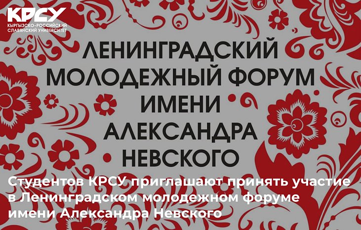 Студентов КРСУ приглашают принять участие в Ленинградском молодежном форуме имени Александра Невского