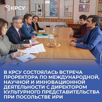 At KRSU, a meeting was held between the Vice-Rector for International, Scientific and Innovation Activities and the Director of the Cultural Representative Office at the Iranian Embassy