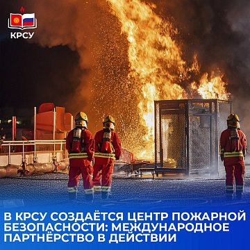 A Fire Safety Center is being created at KRSU: an international partnership in action