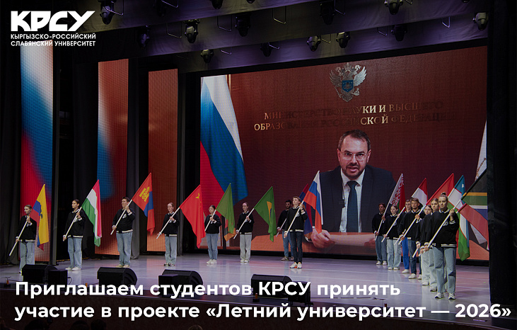 Приглашаем студентов КРСУ принять участие в проекте «Летний университет — 2026»
