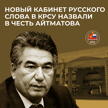 The new office of the Russian word in KRSU was named in honor of Aitmatov