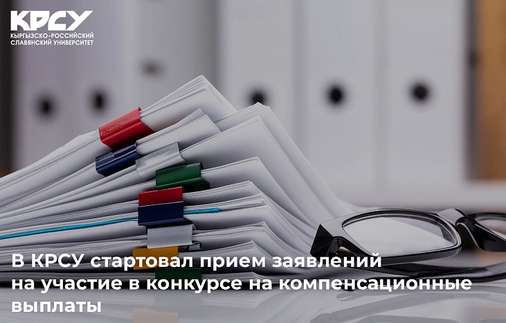 Стартовал прием документов на компенсационные выплаты КРСУ