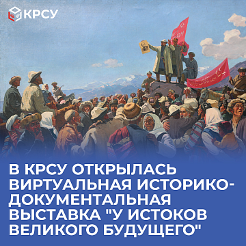 A virtual historical and documentary exhibition "At the Origins of the Great Future" has opened at KRSU